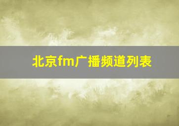 北京fm广播频道列表