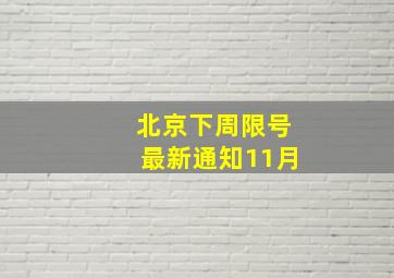 北京下周限号最新通知11月