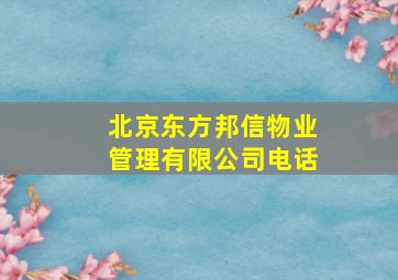 北京东方邦信物业管理有限公司电话