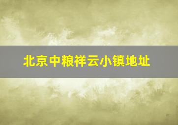 北京中粮祥云小镇地址