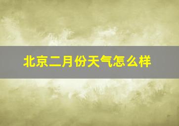 北京二月份天气怎么样