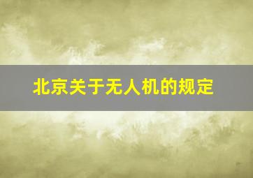 北京关于无人机的规定