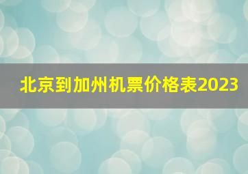 北京到加州机票价格表2023