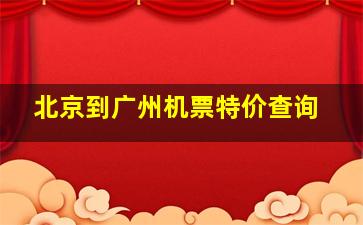 北京到广州机票特价查询