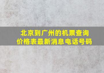 北京到广州的机票查询价格表最新消息电话号码