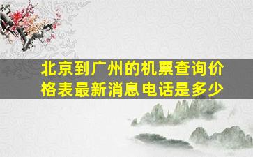 北京到广州的机票查询价格表最新消息电话是多少