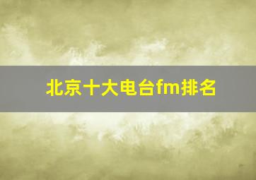 北京十大电台fm排名