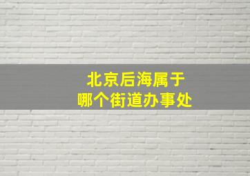 北京后海属于哪个街道办事处