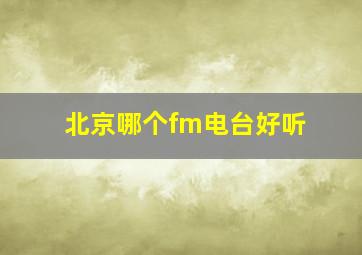 北京哪个fm电台好听