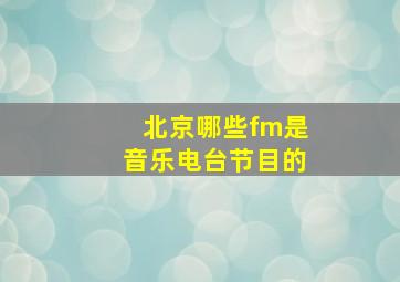 北京哪些fm是音乐电台节目的