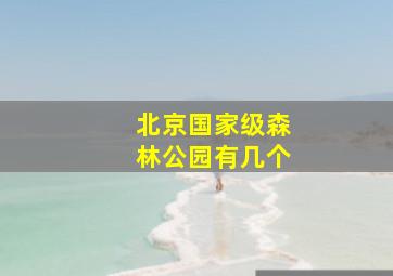 北京国家级森林公园有几个