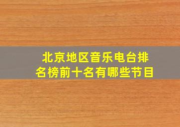 北京地区音乐电台排名榜前十名有哪些节目