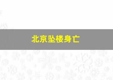 北京坠楼身亡