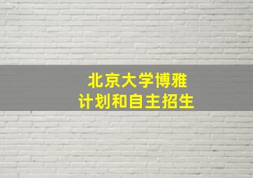 北京大学博雅计划和自主招生