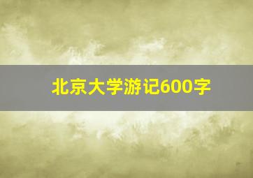 北京大学游记600字