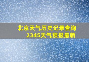 北京天气历史记录查询2345天气预报最新