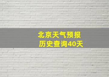 北京天气预报历史查询40天