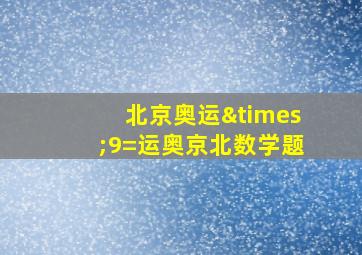 北京奥运×9=运奥京北数学题