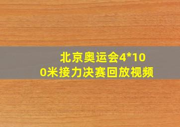 北京奥运会4*100米接力决赛回放视频