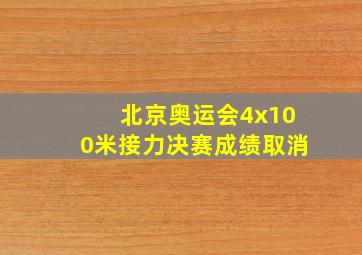 北京奥运会4x100米接力决赛成绩取消