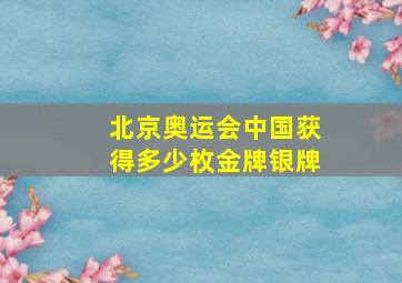 北京奥运会中国获得多少枚金牌银牌