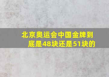 北京奥运会中国金牌到底是48块还是51块的