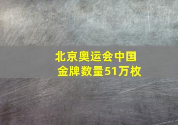 北京奥运会中国金牌数量51万枚