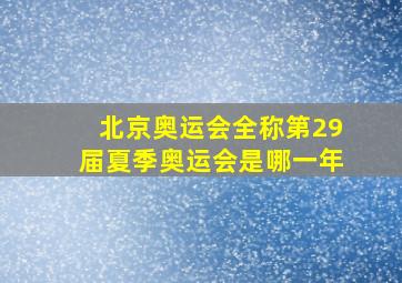 北京奥运会全称第29届夏季奥运会是哪一年