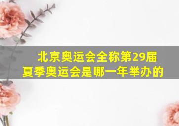 北京奥运会全称第29届夏季奥运会是哪一年举办的