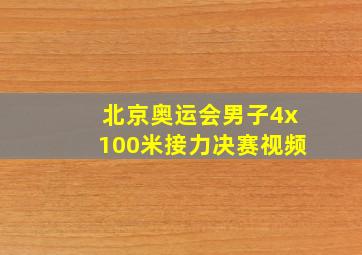 北京奥运会男子4x100米接力决赛视频