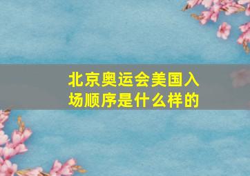 北京奥运会美国入场顺序是什么样的