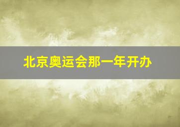 北京奥运会那一年开办