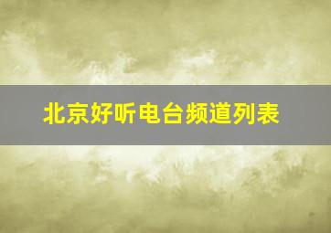 北京好听电台频道列表