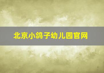 北京小鸽子幼儿园官网