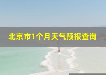 北京市1个月天气预报查询