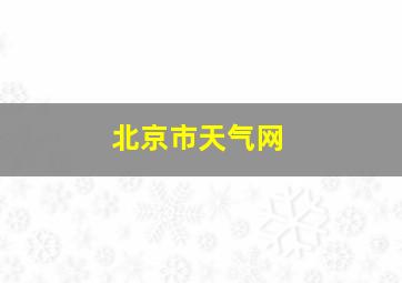 北京市天气网