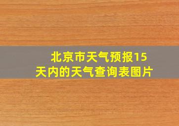 北京市天气预报15天内的天气查询表图片