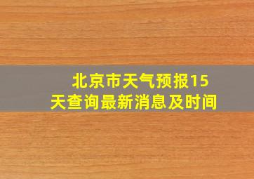 北京市天气预报15天查询最新消息及时间