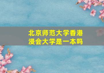 北京师范大学香港浸会大学是一本吗