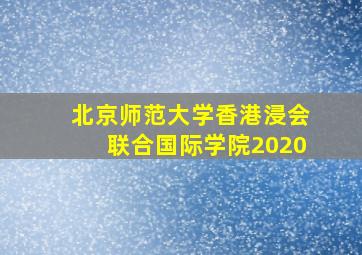 北京师范大学香港浸会联合国际学院2020