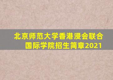 北京师范大学香港浸会联合国际学院招生简章2021