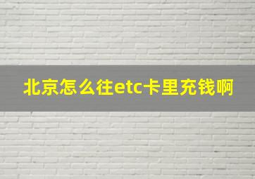 北京怎么往etc卡里充钱啊