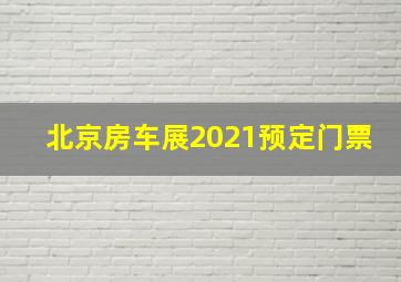 北京房车展2021预定门票