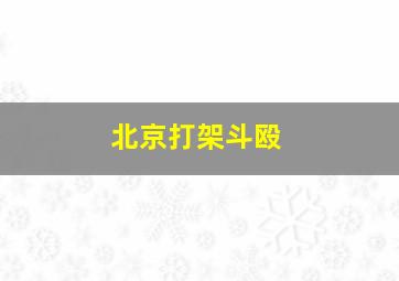 北京打架斗殴