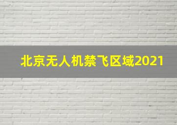 北京无人机禁飞区域2021