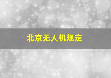 北京无人机规定