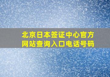 北京日本签证中心官方网站查询入口电话号码