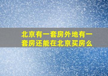 北京有一套房外地有一套房还能在北京买房么