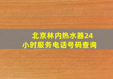 北京林内热水器24小时服务电话号码查询