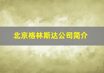 北京格林斯达公司简介